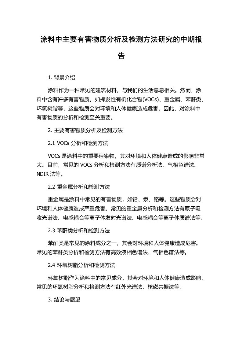 涂料中主要有害物质分析及检测方法研究的中期报告