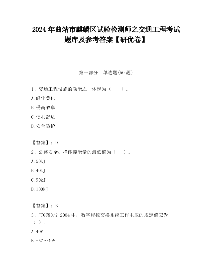 2024年曲靖市麒麟区试验检测师之交通工程考试题库及参考答案【研优卷】