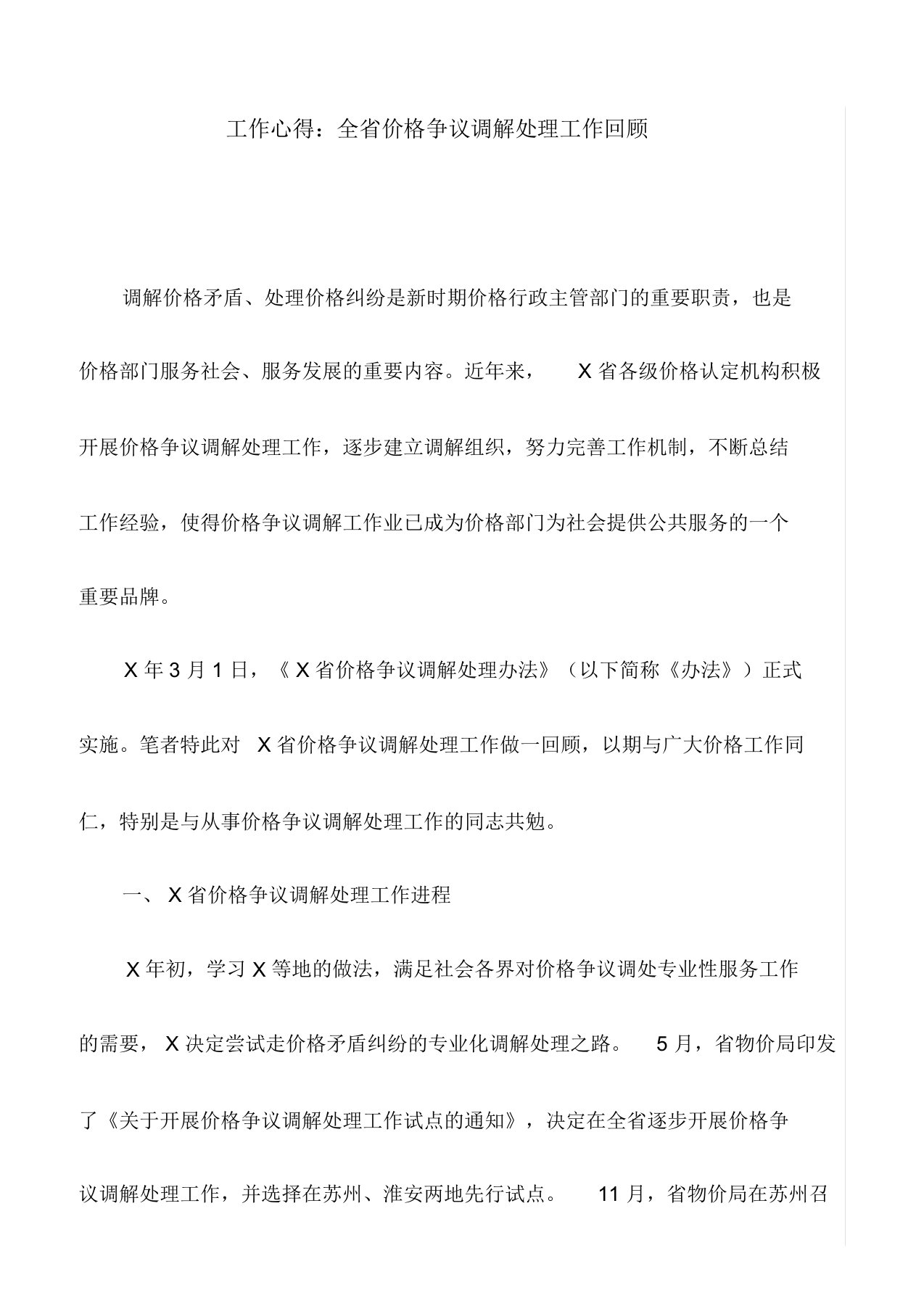 工作心得：全省价格争议调解处理工作回顾