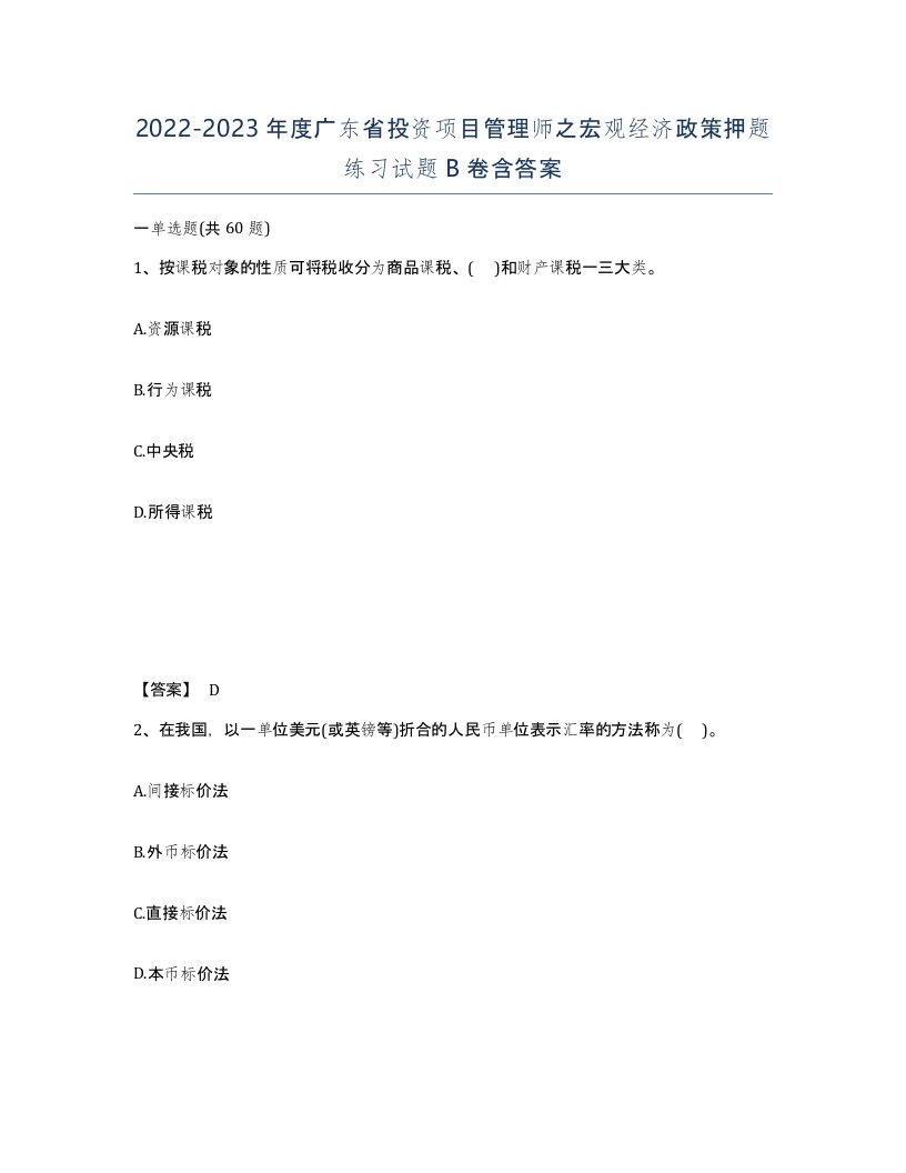 2022-2023年度广东省投资项目管理师之宏观经济政策押题练习试题B卷含答案