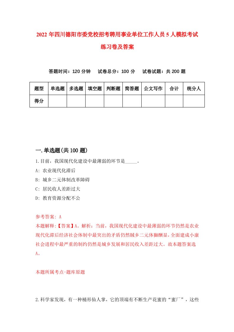 2022年四川德阳市委党校招考聘用事业单位工作人员5人模拟考试练习卷及答案第2卷