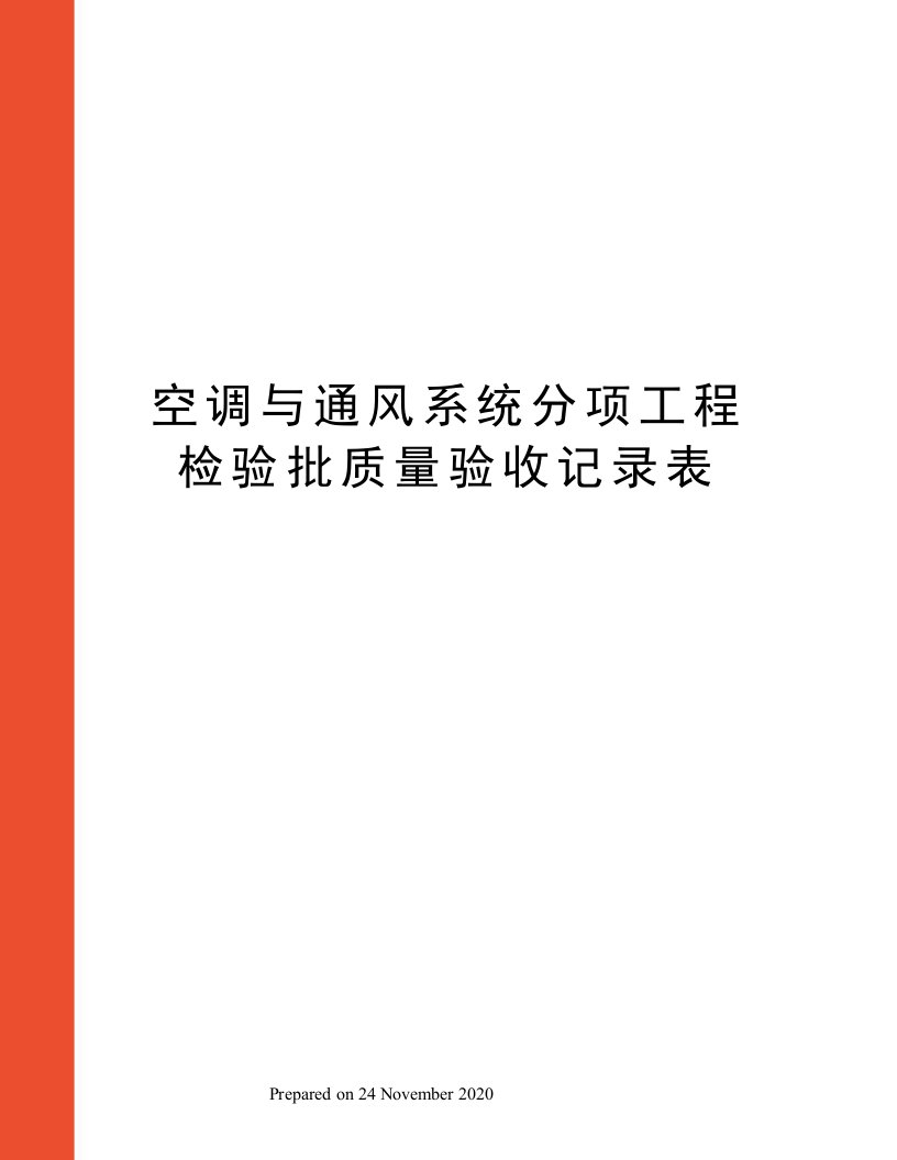 空调与通风系统分项工程检验批质量验收记录表