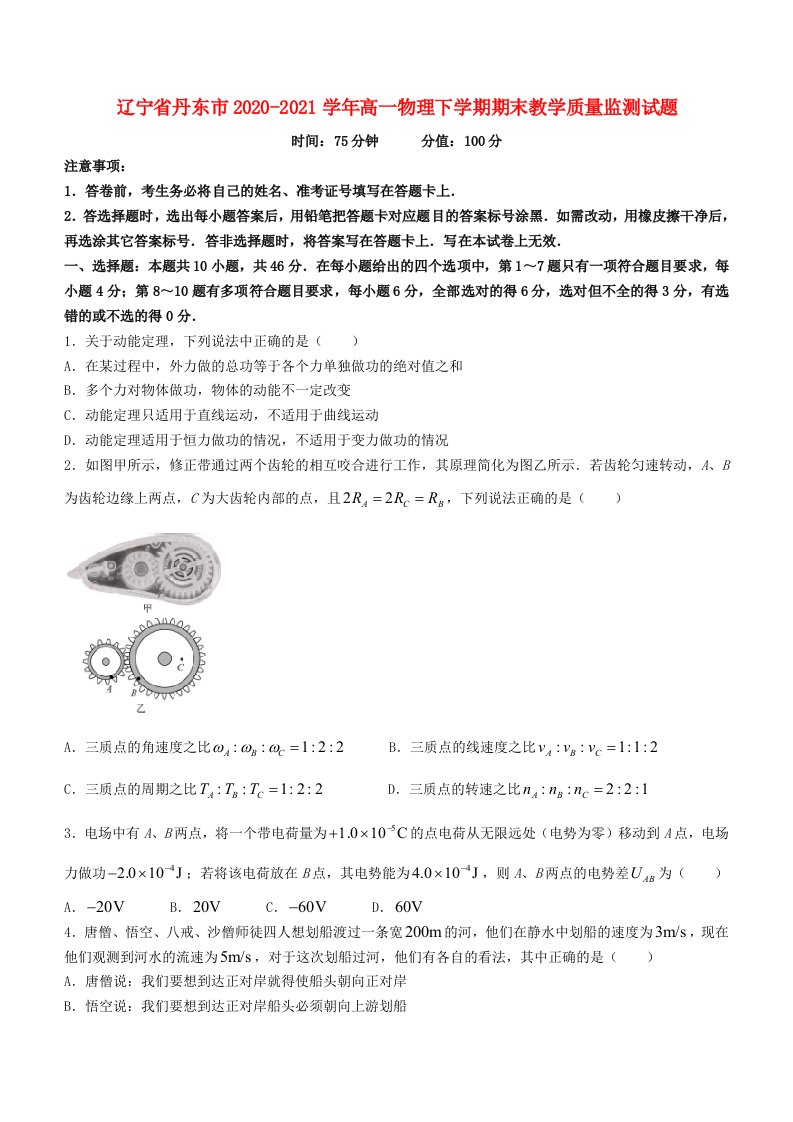 辽宁省丹东市2020-2021学年高一物理下学期期末教学质量监测试题