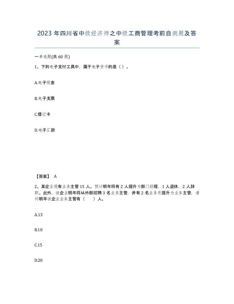 2023年四川省中级经济师之中级工商管理考前自测题及答案