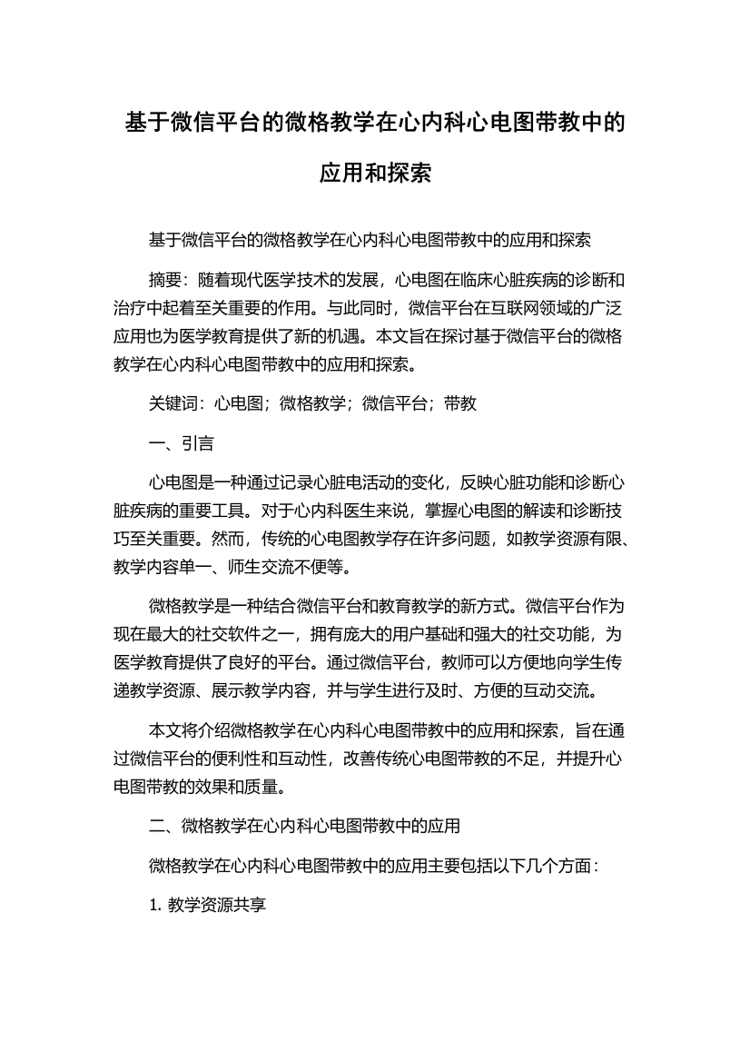 基于微信平台的微格教学在心内科心电图带教中的应用和探索