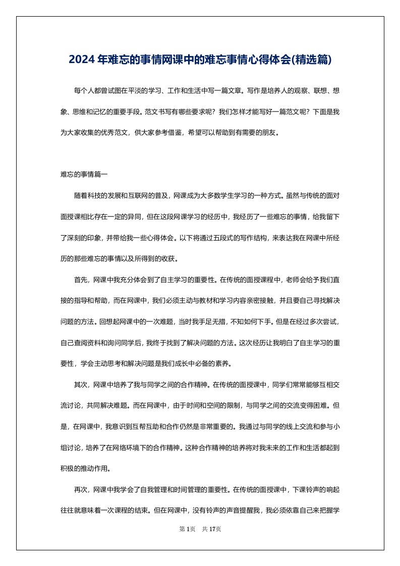 2024年难忘的事情网课中的难忘事情心得体会(精选篇)