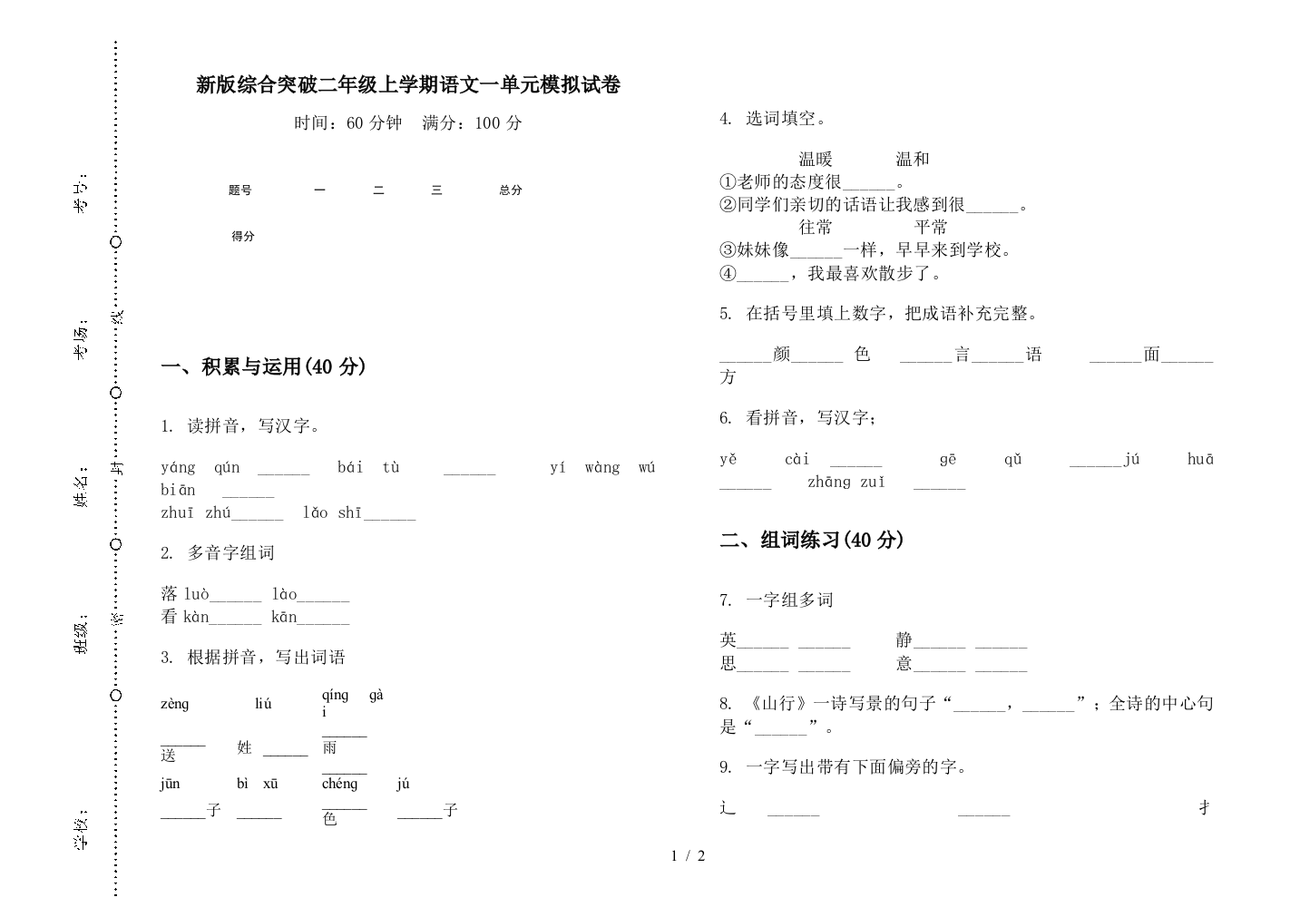 新版综合突破二年级上学期语文一单元模拟试卷