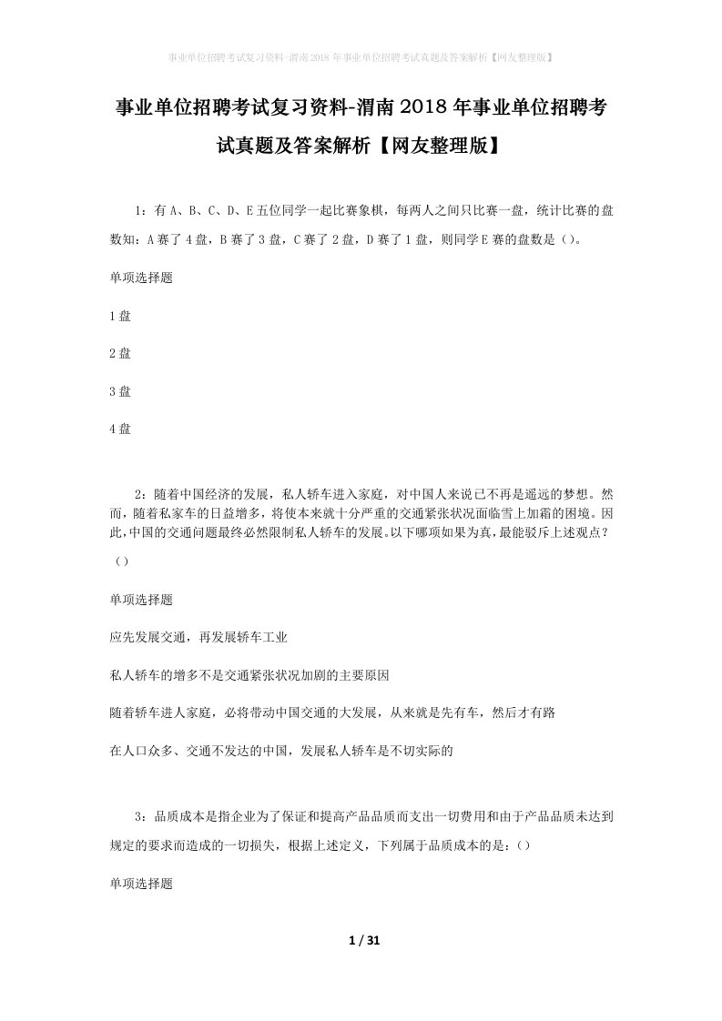 事业单位招聘考试复习资料-渭南2018年事业单位招聘考试真题及答案解析网友整理版