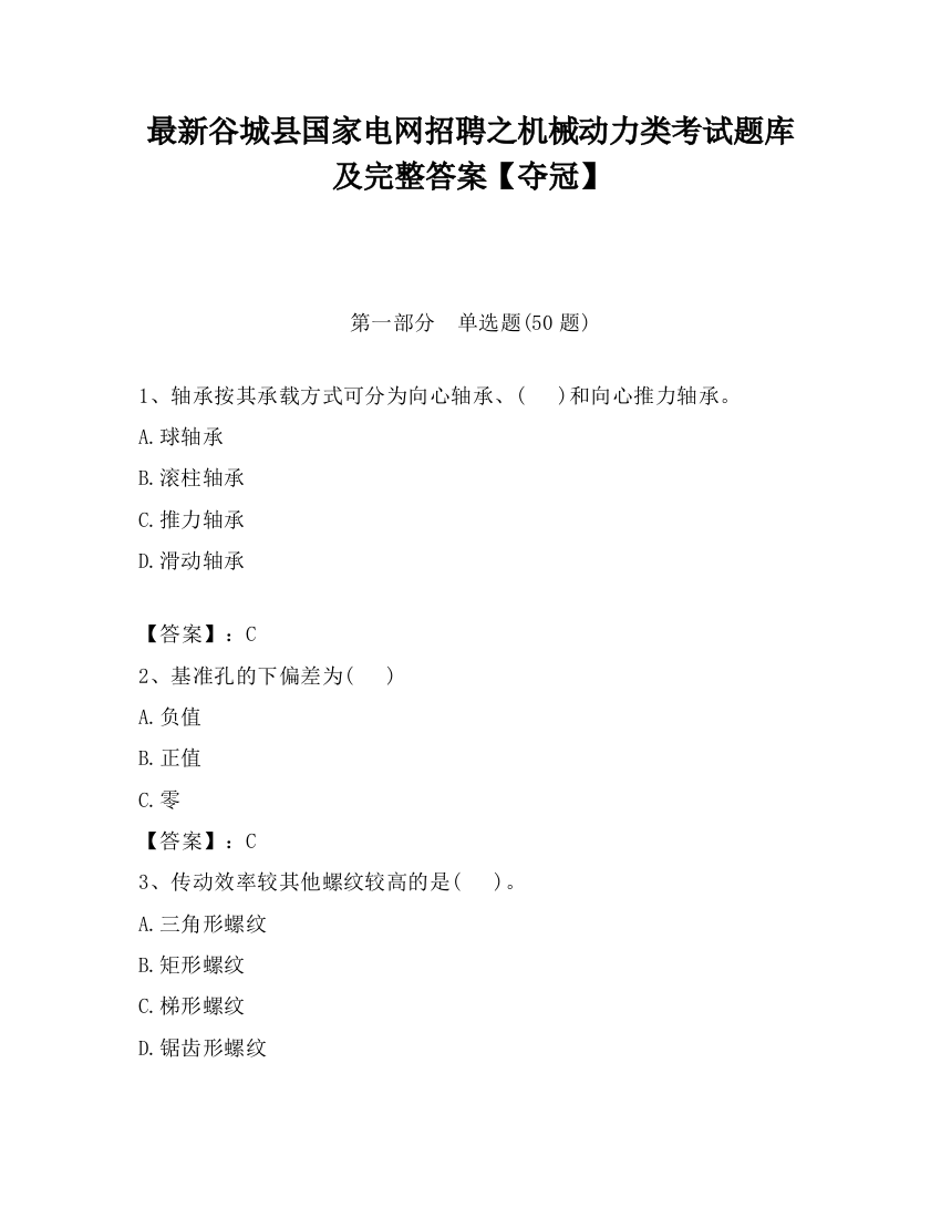 最新谷城县国家电网招聘之机械动力类考试题库及完整答案【夺冠】