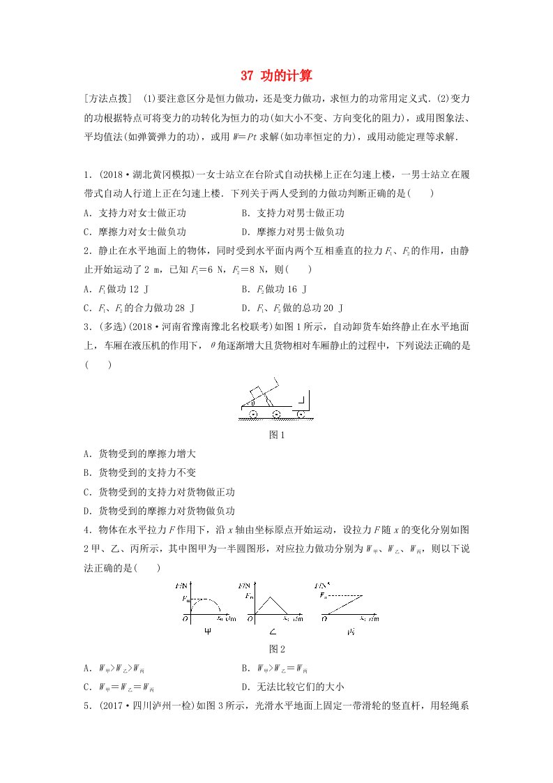 全国通用高考物理一轮复习第五章机械能微专题37功的计算备考精炼