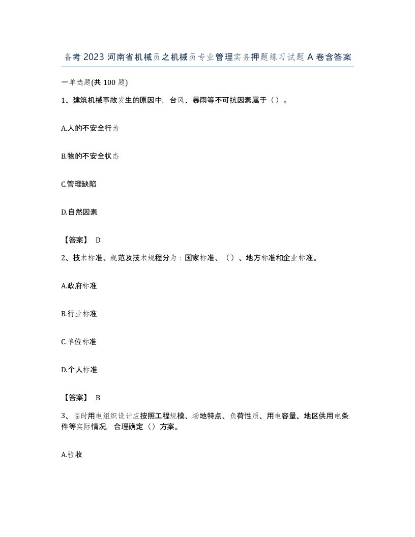 备考2023河南省机械员之机械员专业管理实务押题练习试题A卷含答案