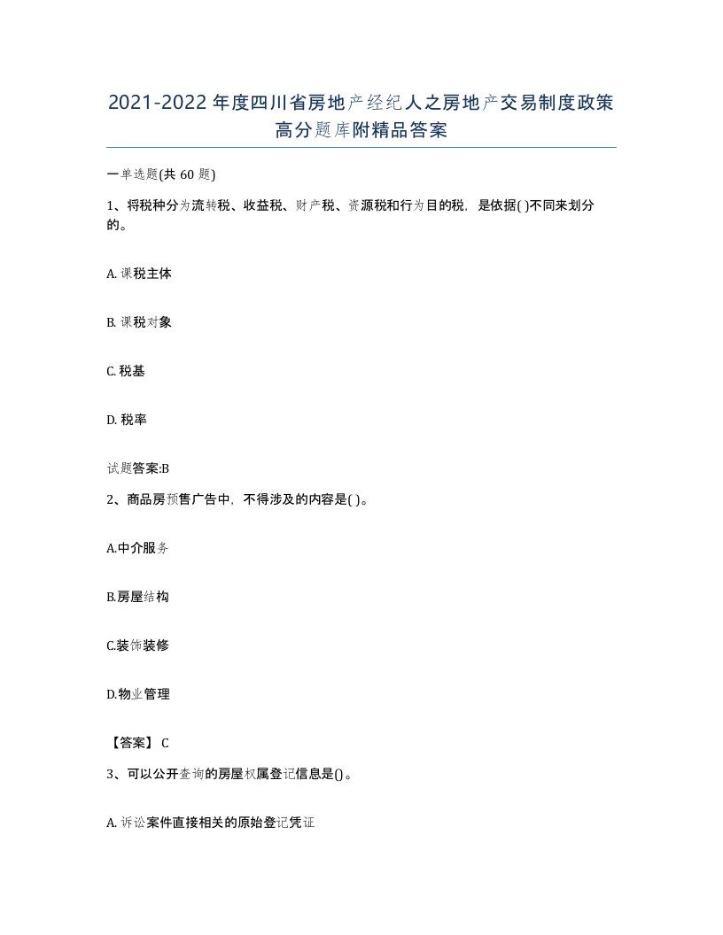 2021-2022年度四川省房地产经纪人之房地产交易制度政策高分题库附答案