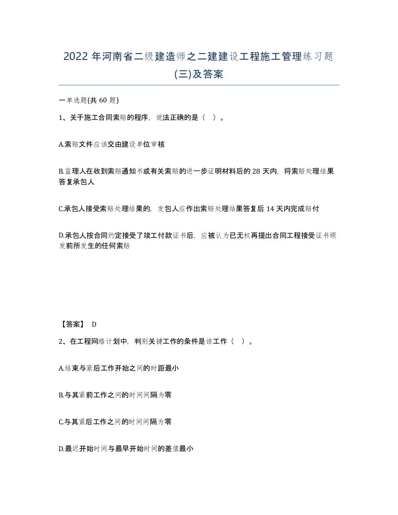 2022年河南省二级建造师之二建建设工程施工管理练习题三及答案