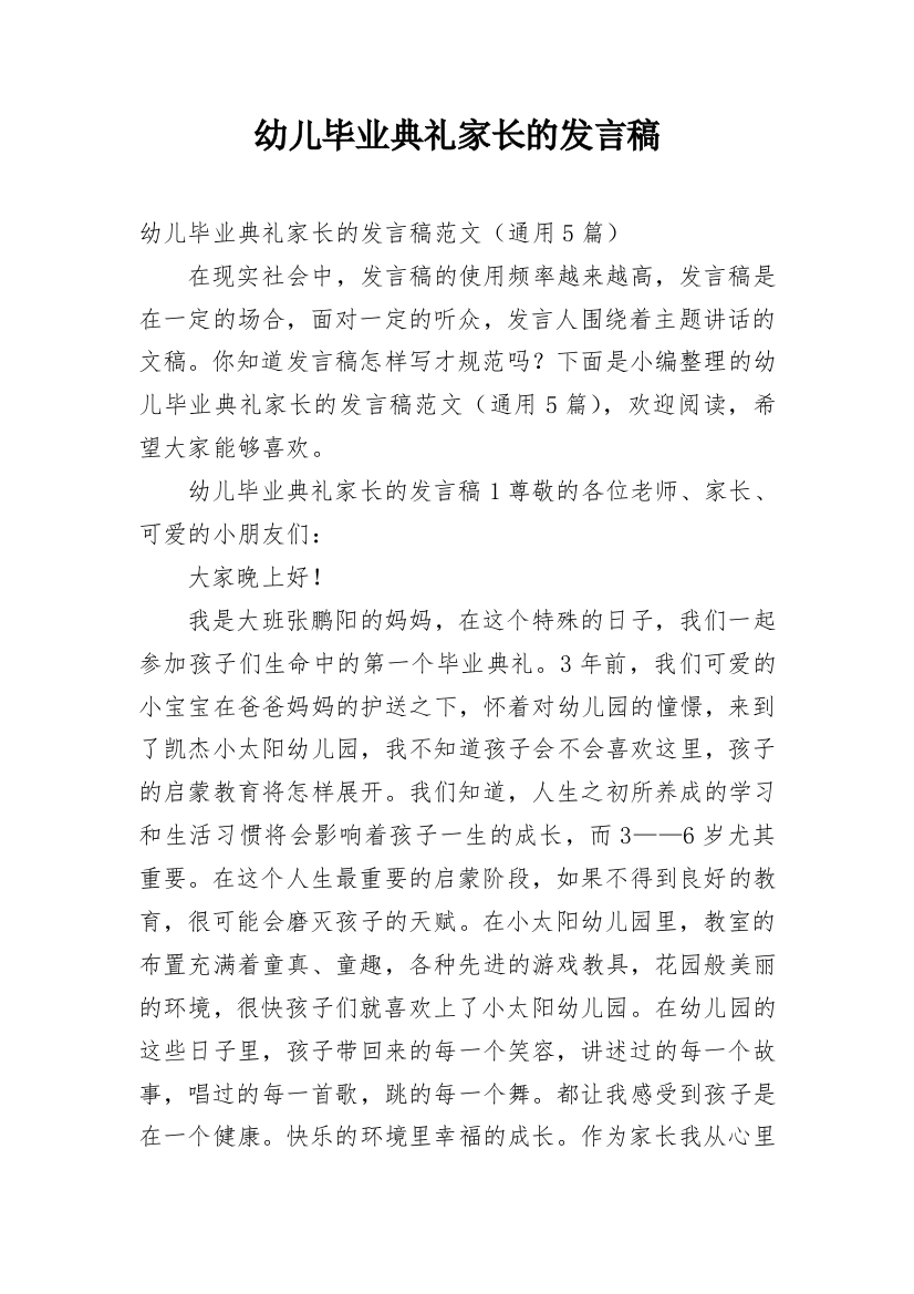 幼儿毕业典礼家长的发言稿_1