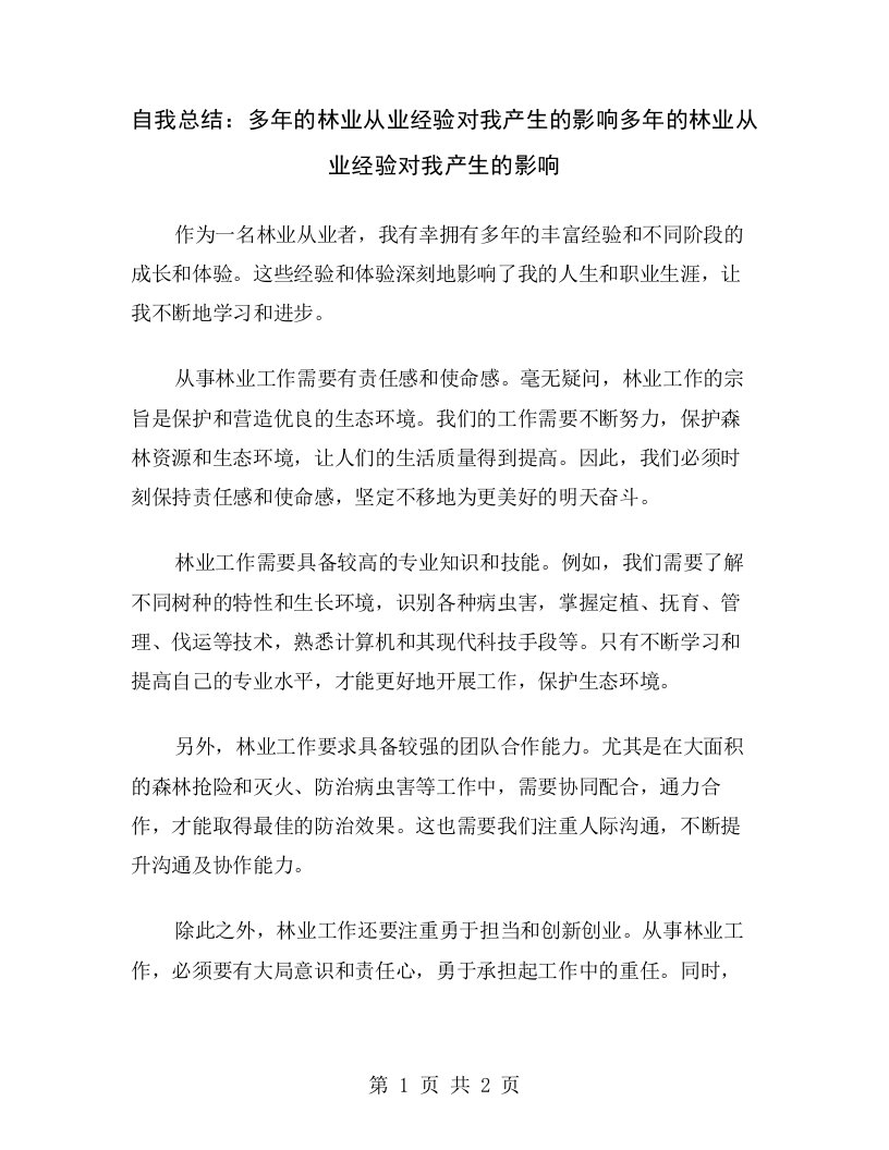 自我总结：多年的林业从业经验对我产生的影响