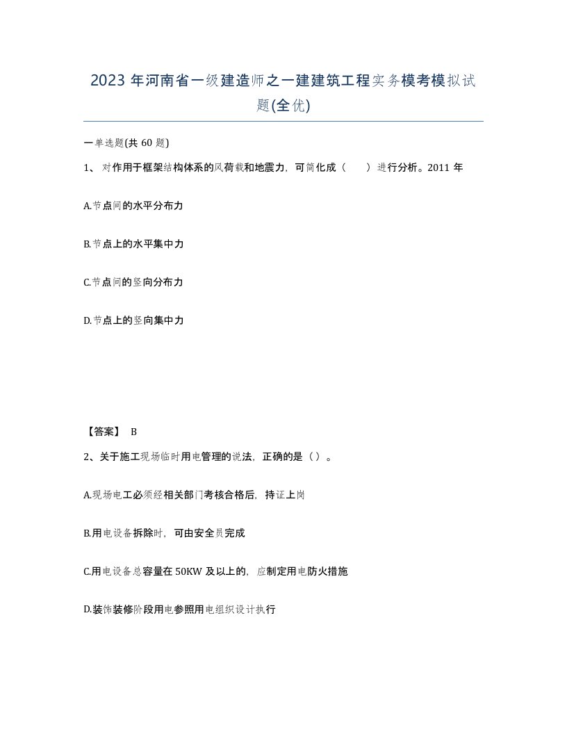 2023年河南省一级建造师之一建建筑工程实务模考模拟试题全优