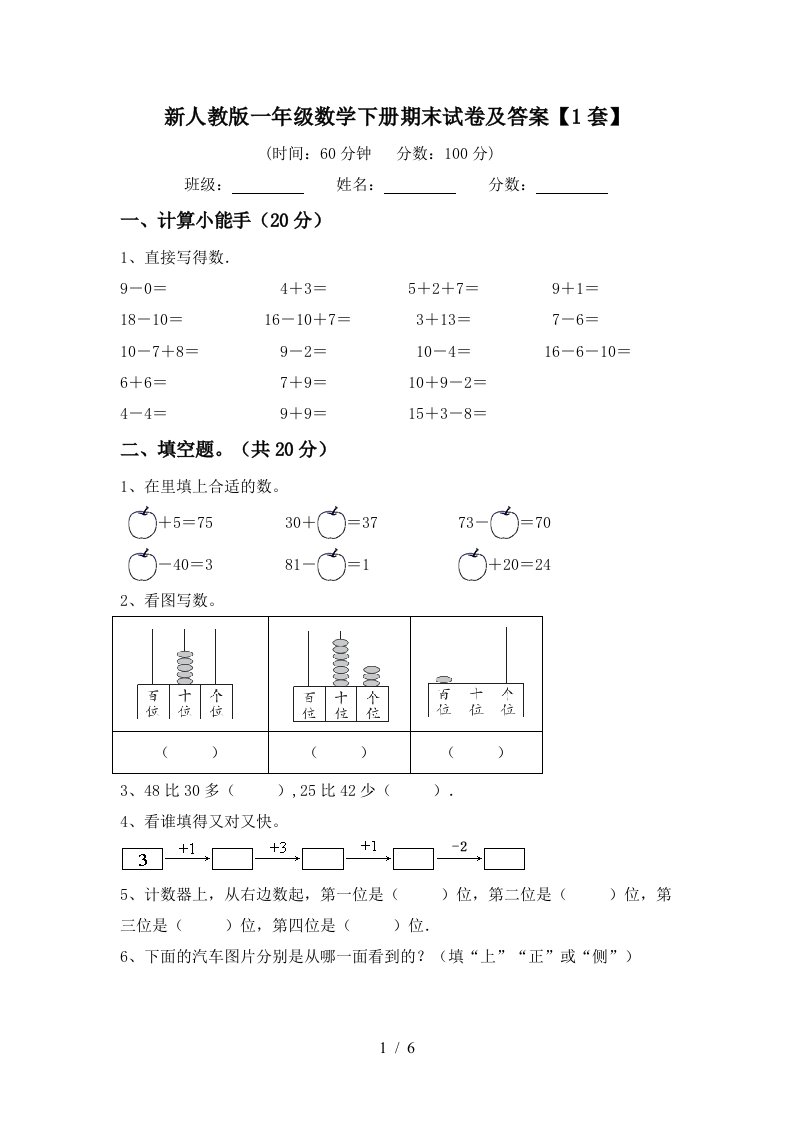 新人教版一年级数学下册期末试卷及答案1套