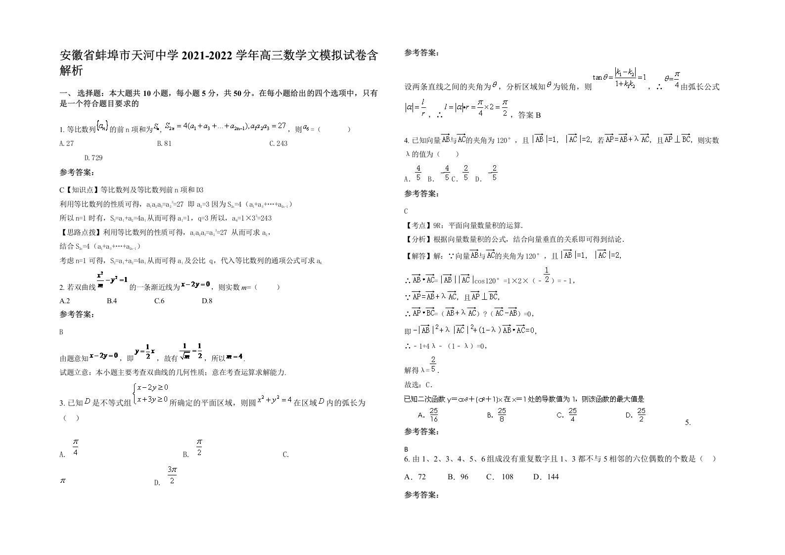 安徽省蚌埠市天河中学2021-2022学年高三数学文模拟试卷含解析