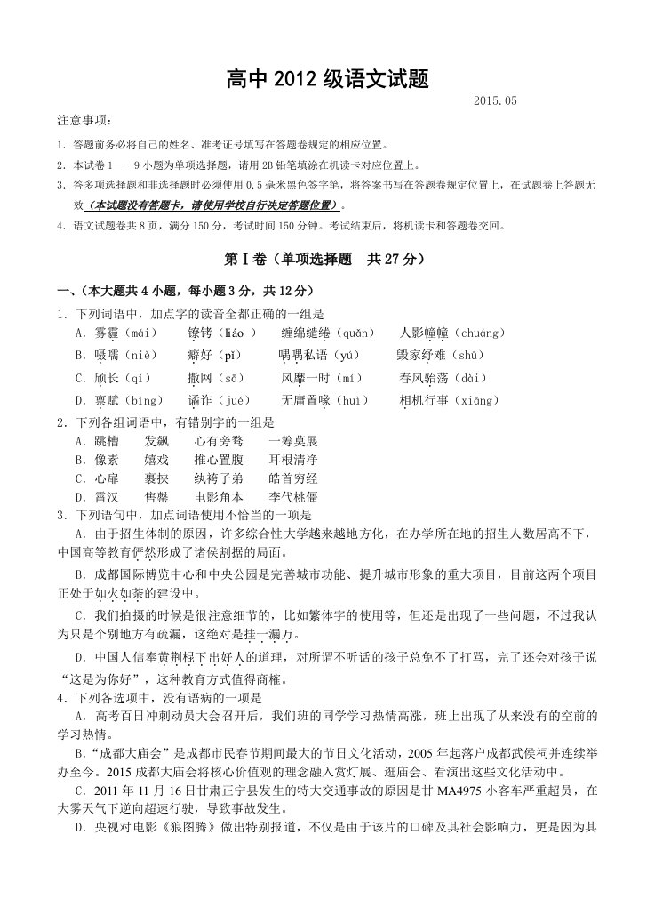 四川省仁寿县2015届高三第三次诊断考试语文试题