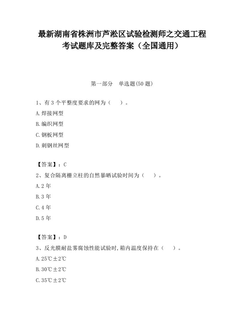 最新湖南省株洲市芦淞区试验检测师之交通工程考试题库及完整答案（全国通用）