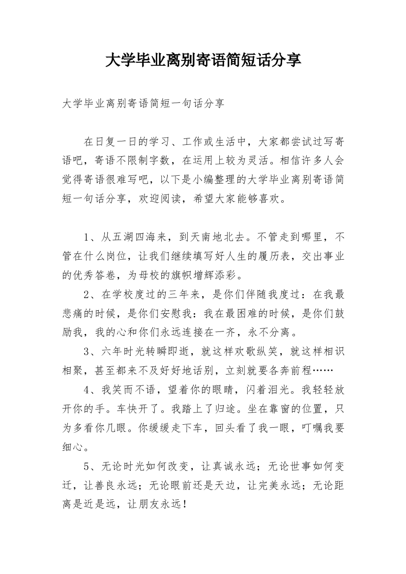 大学毕业离别寄语简短话分享