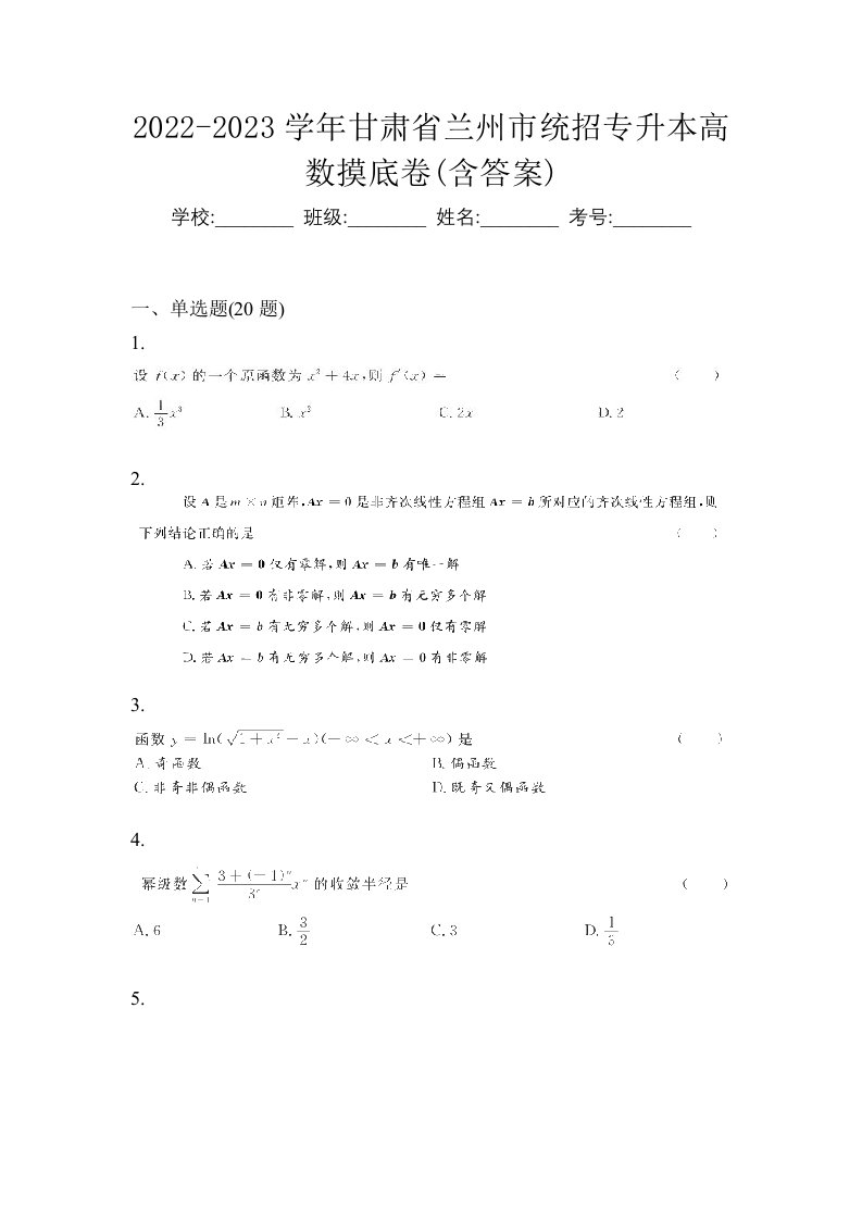 2022-2023学年甘肃省兰州市统招专升本高数摸底卷含答案