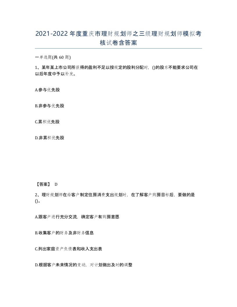 2021-2022年度重庆市理财规划师之三级理财规划师模拟考核试卷含答案