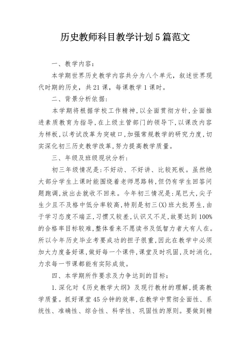 历史教师科目教学计划5篇范文