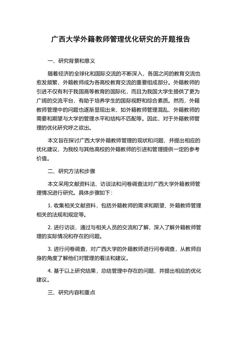 广西大学外籍教师管理优化研究的开题报告