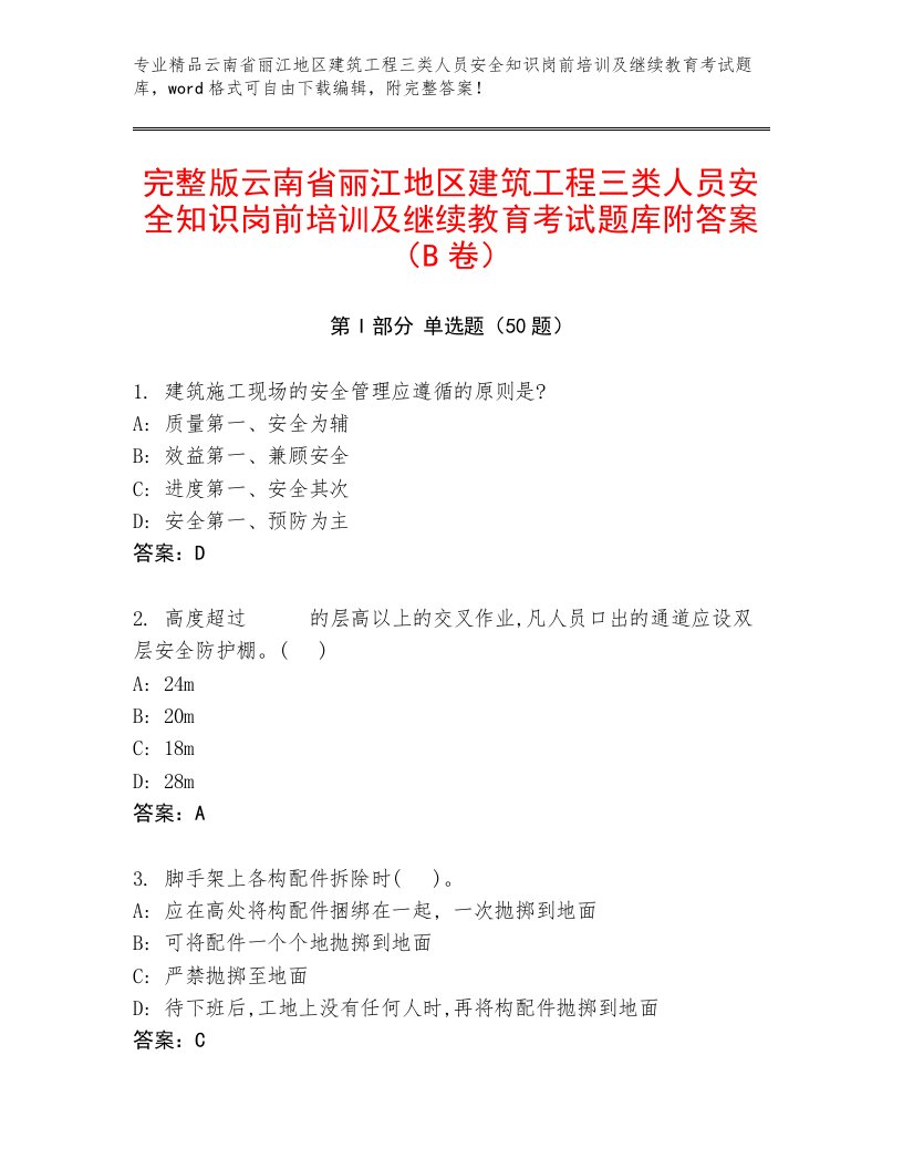 完整版云南省丽江地区建筑工程三类人员安全知识岗前培训及继续教育考试题库附答案（B卷）