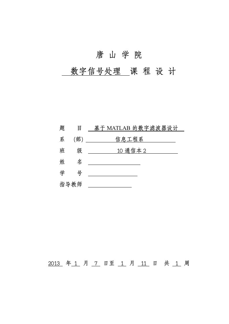 基于MATLAB的数字滤波器设计