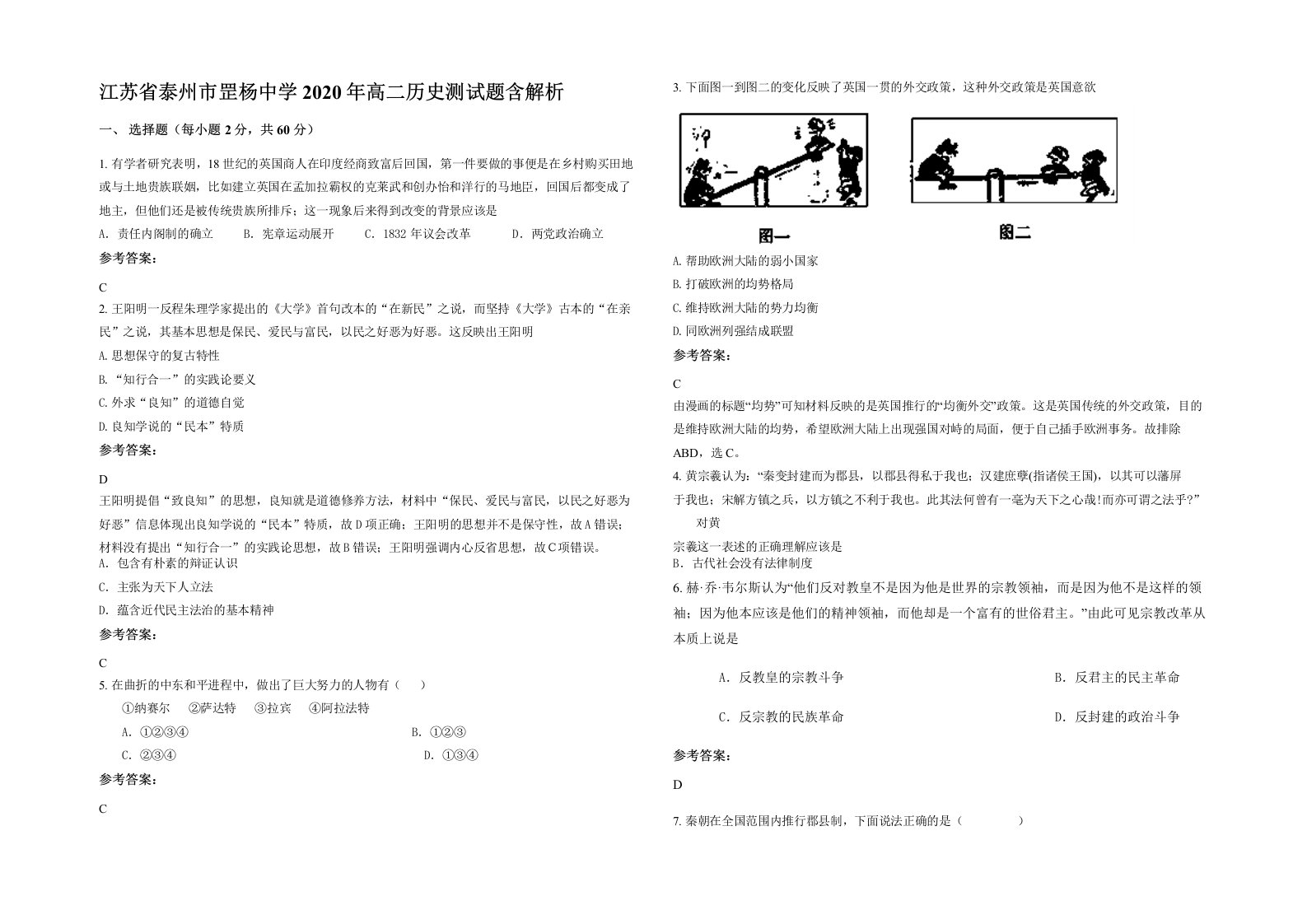 江苏省泰州市罡杨中学2020年高二历史测试题含解析