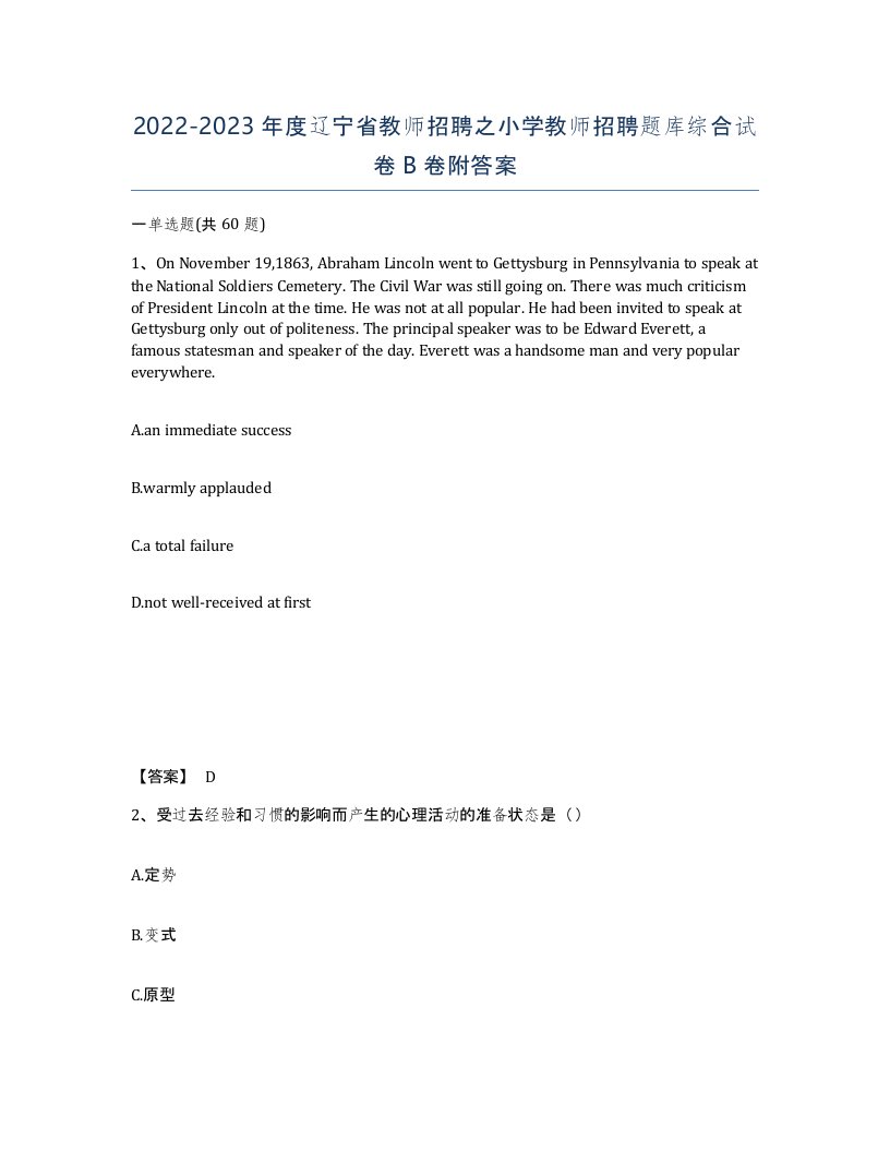 2022-2023年度辽宁省教师招聘之小学教师招聘题库综合试卷B卷附答案