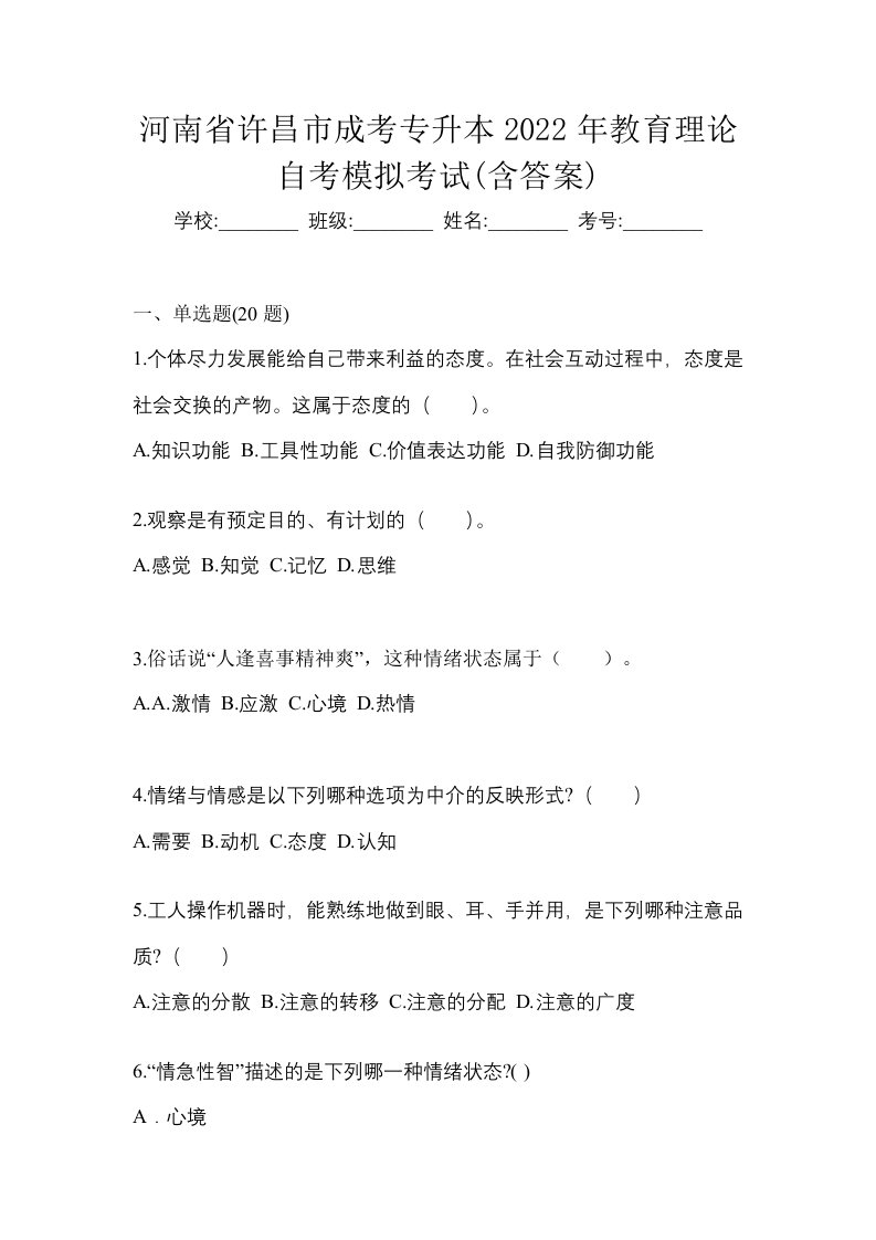 河南省许昌市成考专升本2022年教育理论自考模拟考试含答案