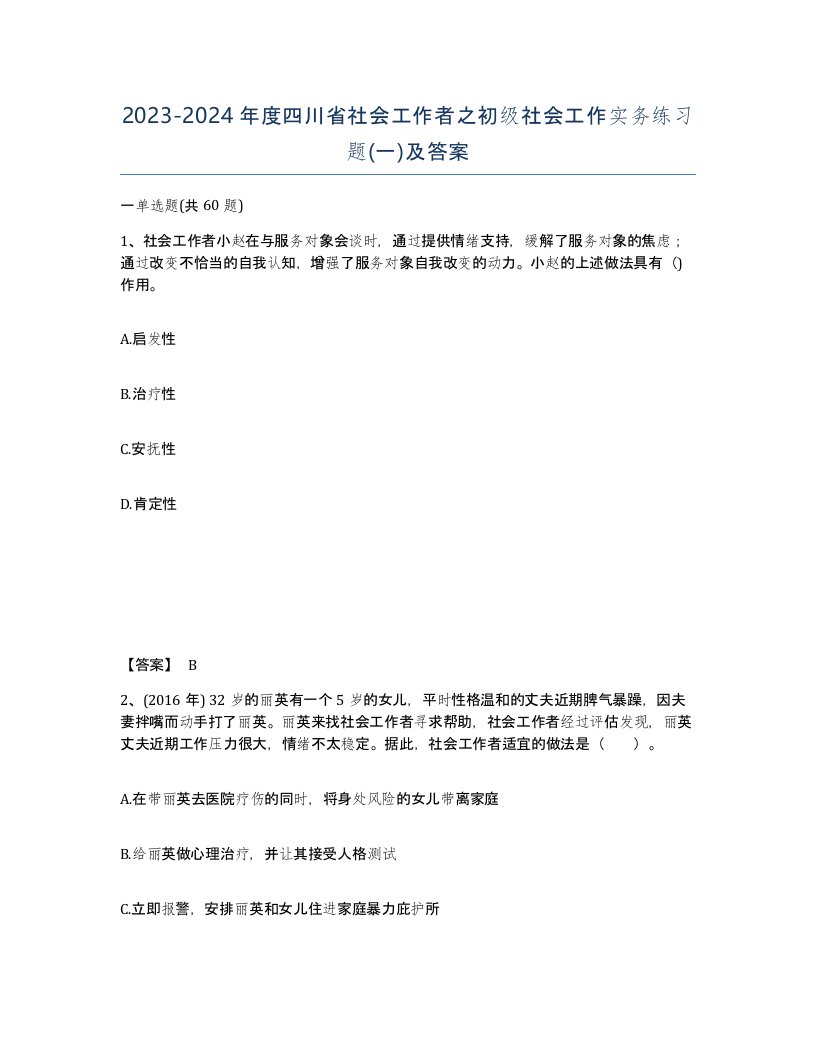 2023-2024年度四川省社会工作者之初级社会工作实务练习题一及答案