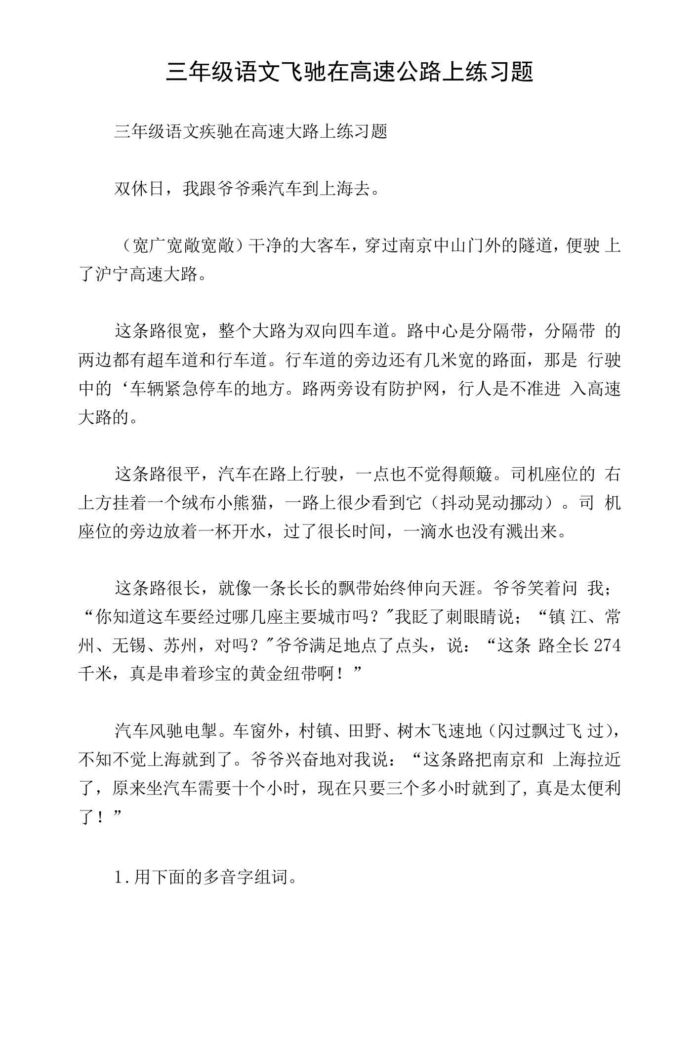 三年级语文飞驰在高速公路上练习题