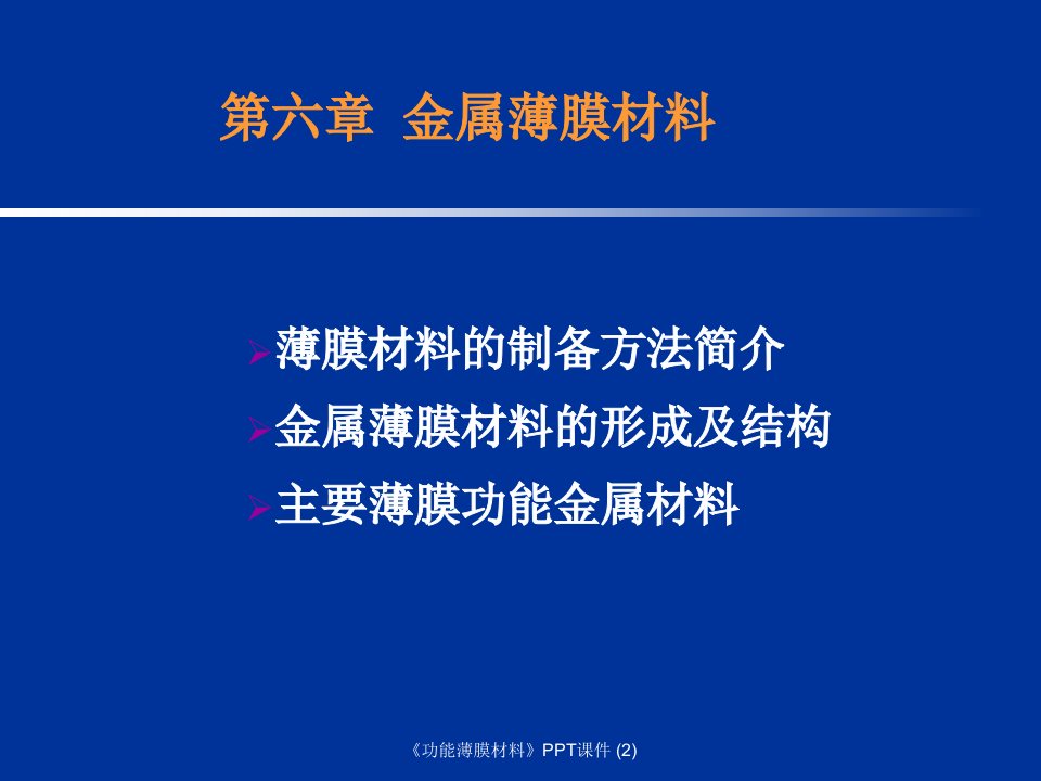 功能薄膜材料最新课件