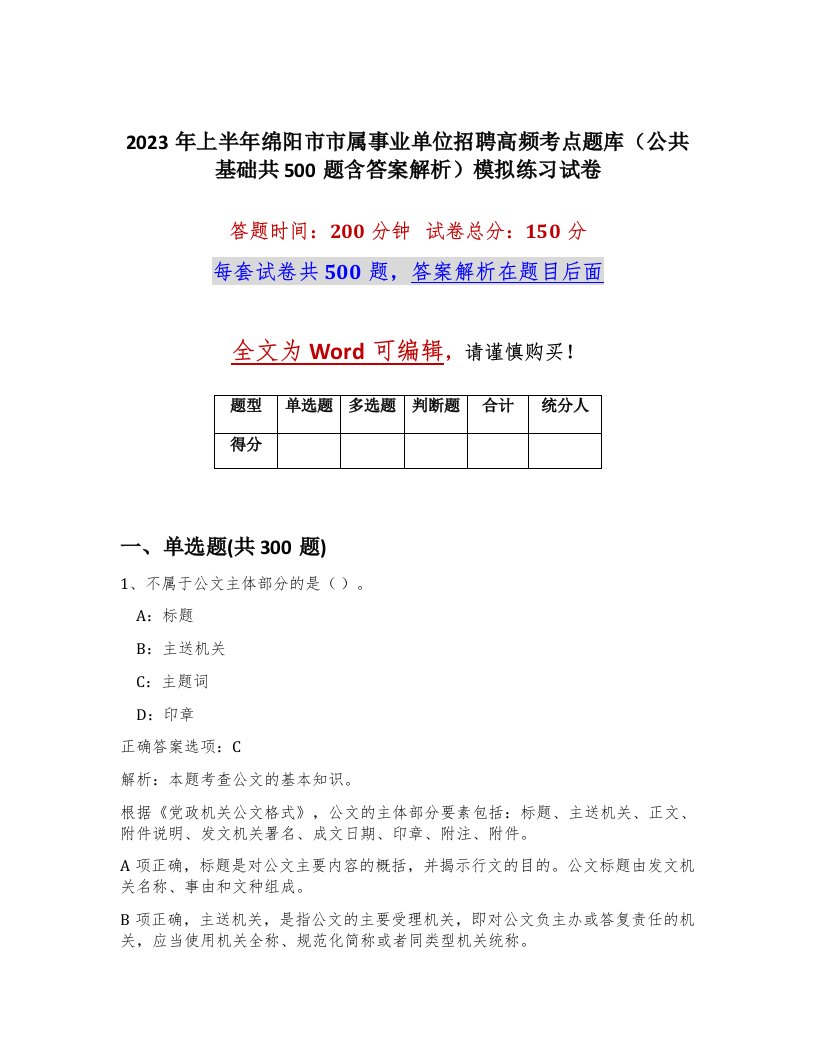 2023年上半年绵阳市市属事业单位招聘高频考点题库公共基础共500题含答案解析模拟练习试卷