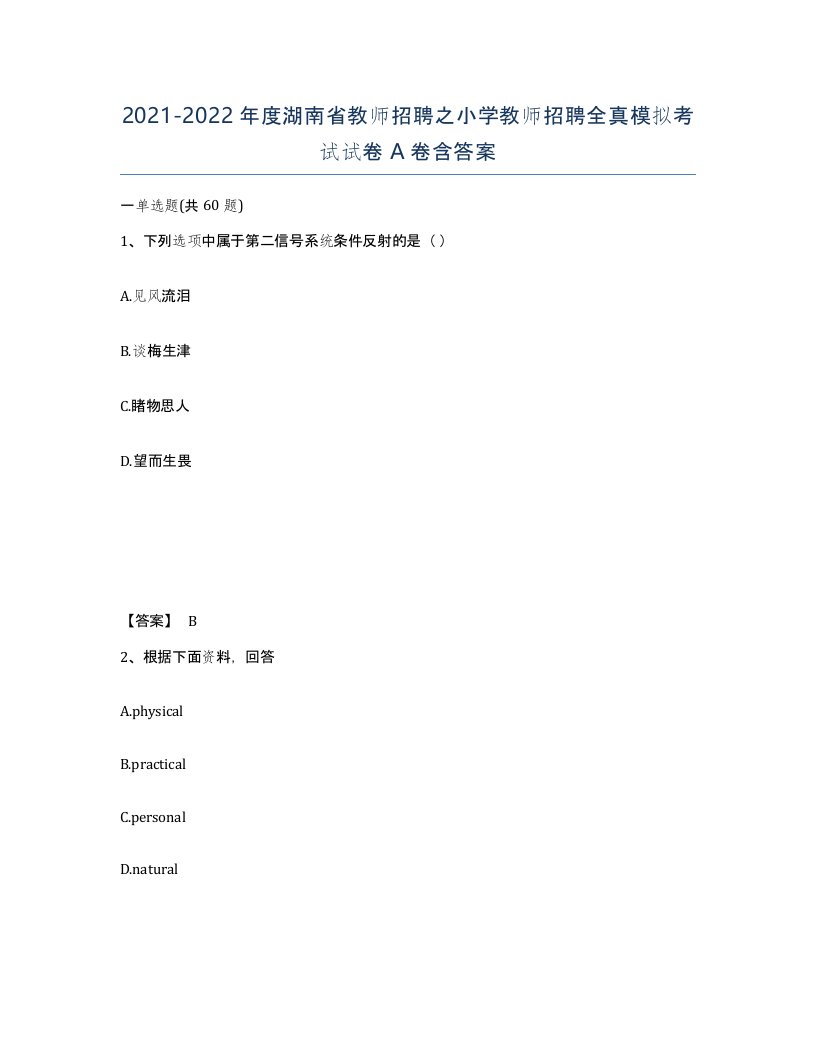 2021-2022年度湖南省教师招聘之小学教师招聘全真模拟考试试卷A卷含答案