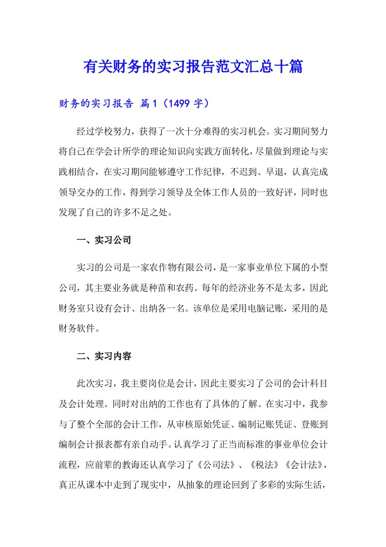 有关财务的实习报告范文汇总十篇