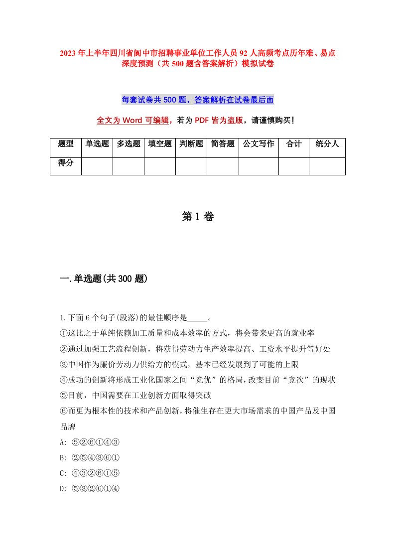 2023年上半年四川省阆中市招聘事业单位工作人员92人高频考点历年难易点深度预测共500题含答案解析模拟试卷