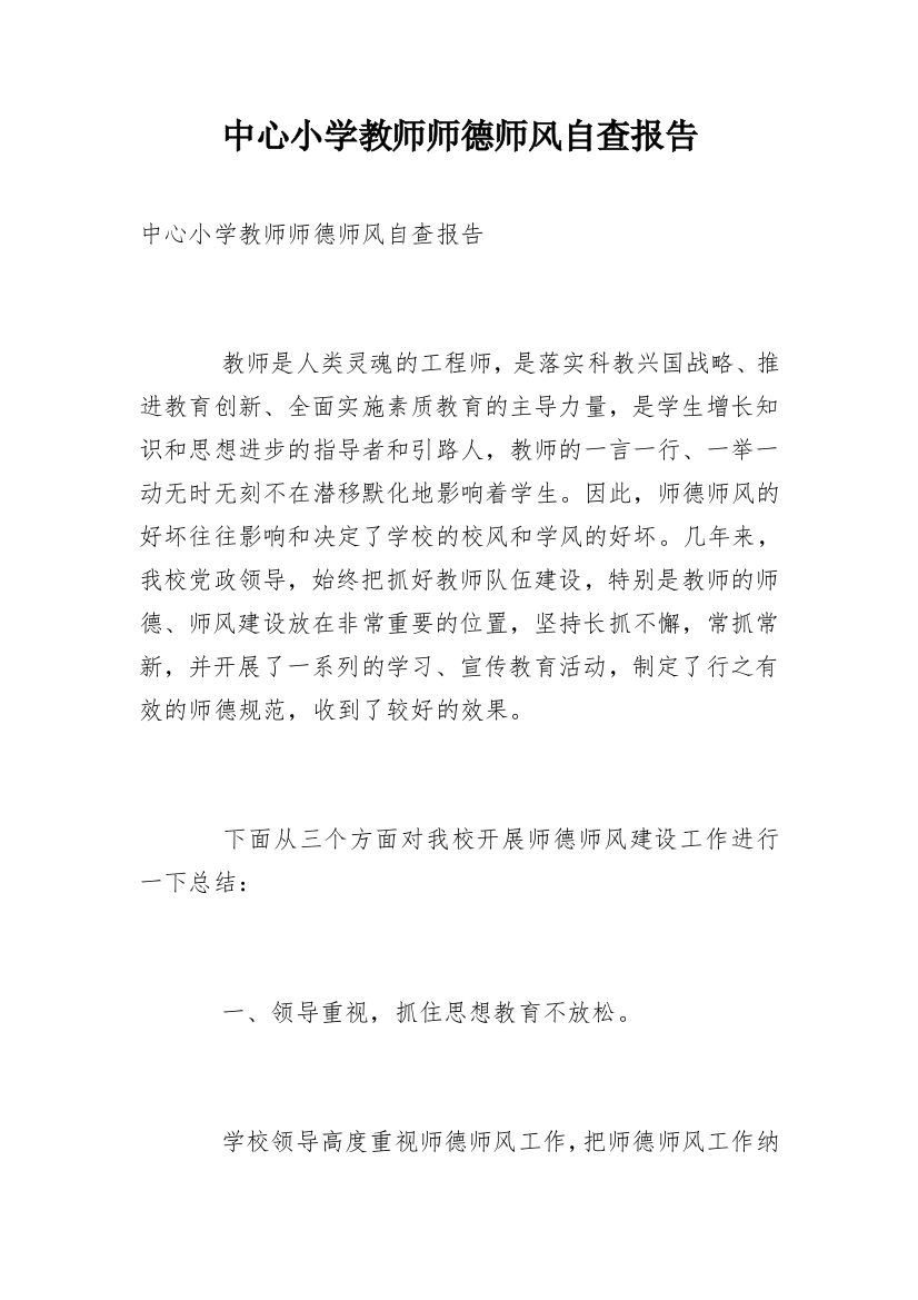 中心小学教师师德师风自查报告