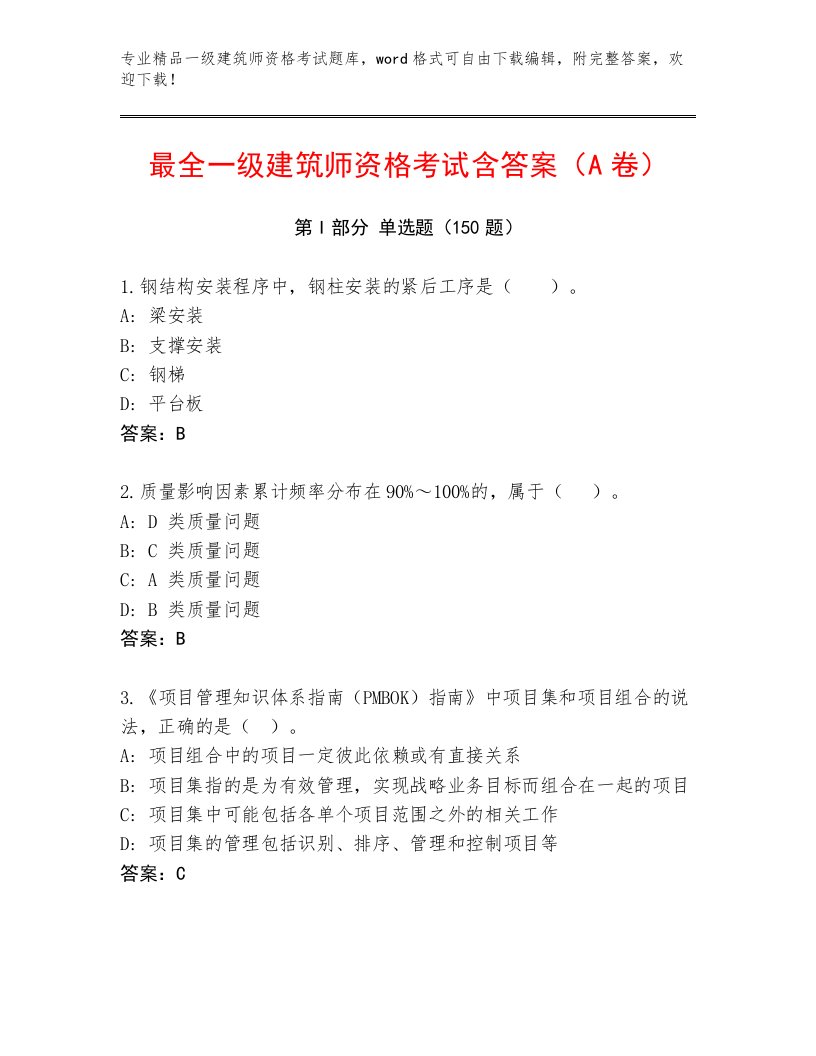 2023年一级建筑师资格考试精品题库附答案【满分必刷】