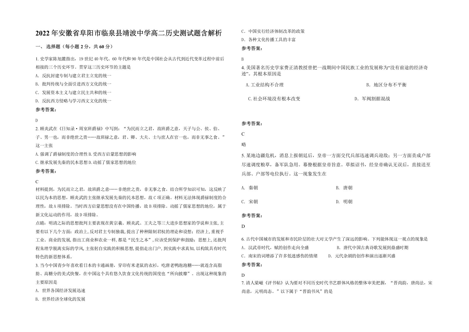 2022年安徽省阜阳市临泉县靖波中学高二历史测试题含解析