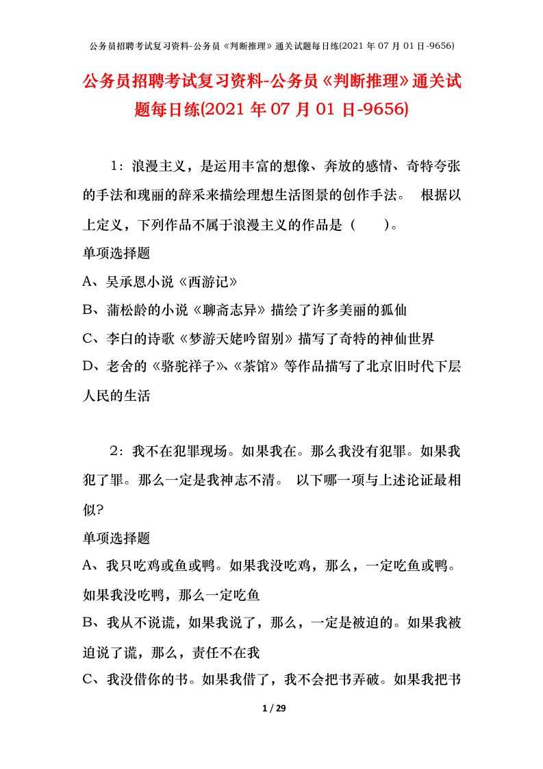 公务员招聘考试复习资料-公务员判断推理通关试题每日练2021年07月01日-9656