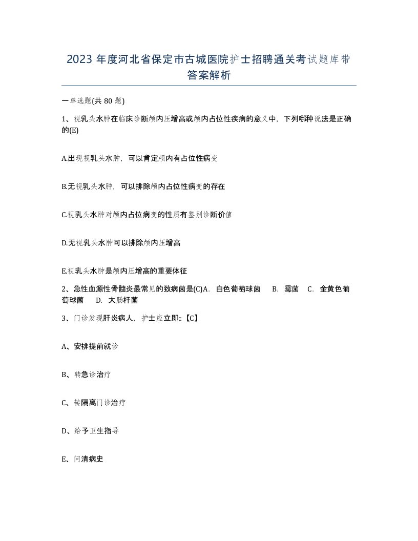 2023年度河北省保定市古城医院护士招聘通关考试题库带答案解析