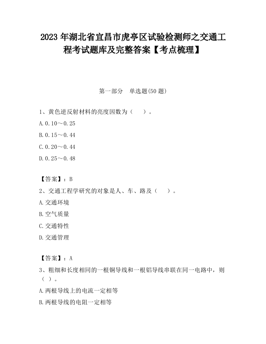 2023年湖北省宜昌市虎亭区试验检测师之交通工程考试题库及完整答案【考点梳理】