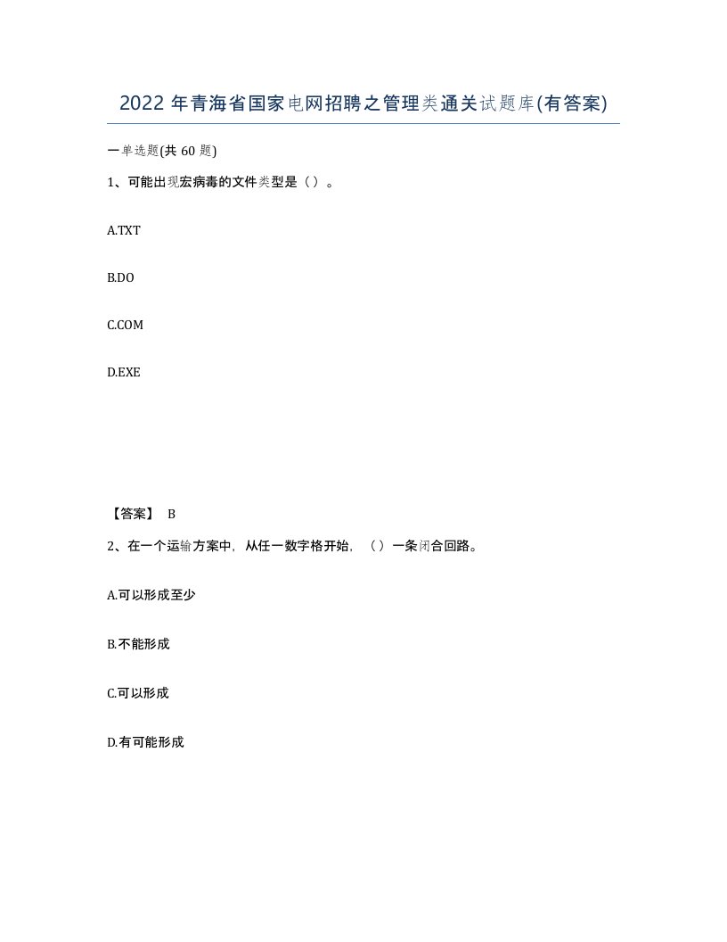 2022年青海省国家电网招聘之管理类通关试题库有答案