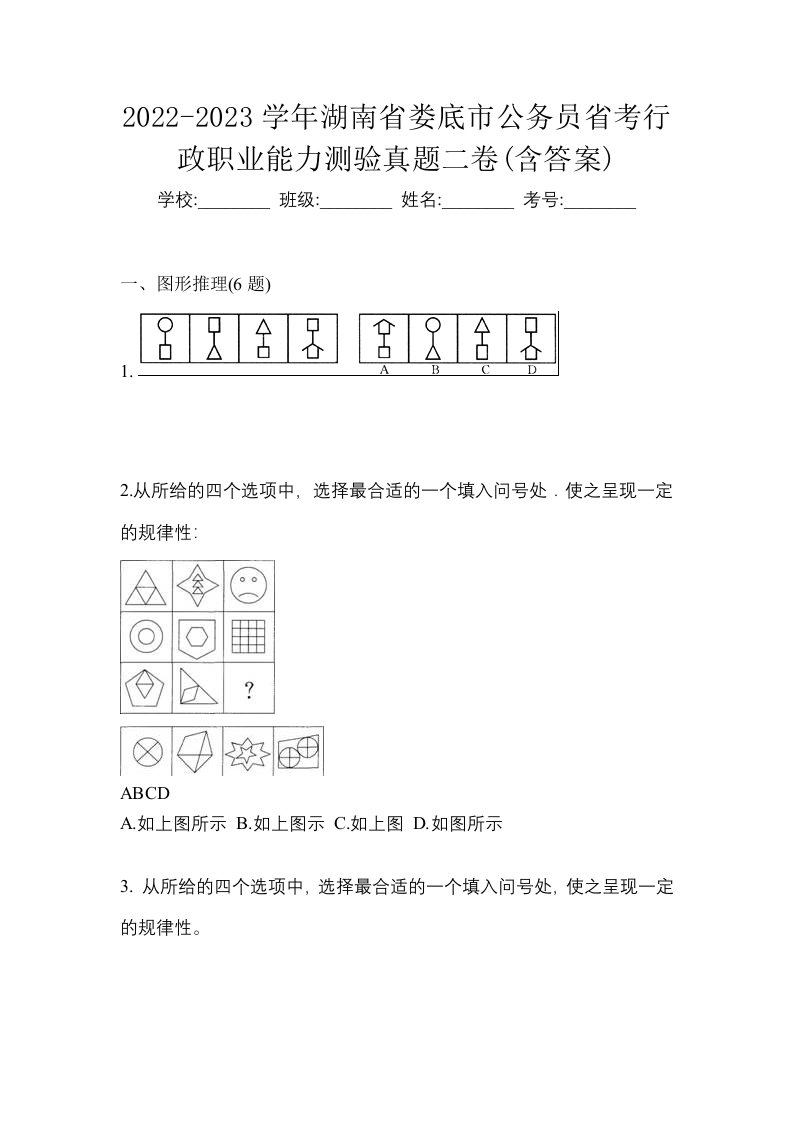 2022-2023学年湖南省娄底市公务员省考行政职业能力测验真题二卷含答案