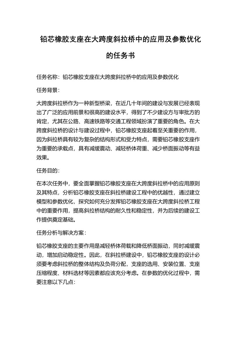 铅芯橡胶支座在大跨度斜拉桥中的应用及参数优化的任务书